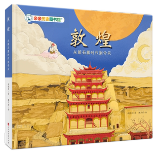 【精装硬壳】亲亲历史图书馆:敦煌 从新石器时代到今天 5-7-10岁儿童中国传统文化历史科普百科绘本 书籍历史漫画故事书亲亲科学