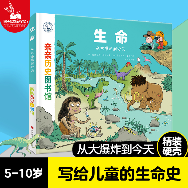 【精装硬壳】亲亲历史图书馆: 生命  恐龙儿童历史百科绘本 人类简史历史书籍历史漫画书 5-7-10岁 儿童绘本故事书 图书正版