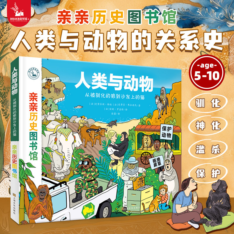 【精装】亲亲历史图书馆：人类与动物  5-10岁儿童历史科普百科绘本 书籍历史漫画故事书 图书正版亲亲科学图书馆