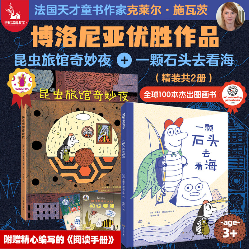 【套装2册】昆虫旅馆奇妙夜+一颗石头去看海 3到6岁精装硬壳绘本小屎壳郎探险悬疑温馨治愈儿童国外经典故事书动物世界睡前故事书