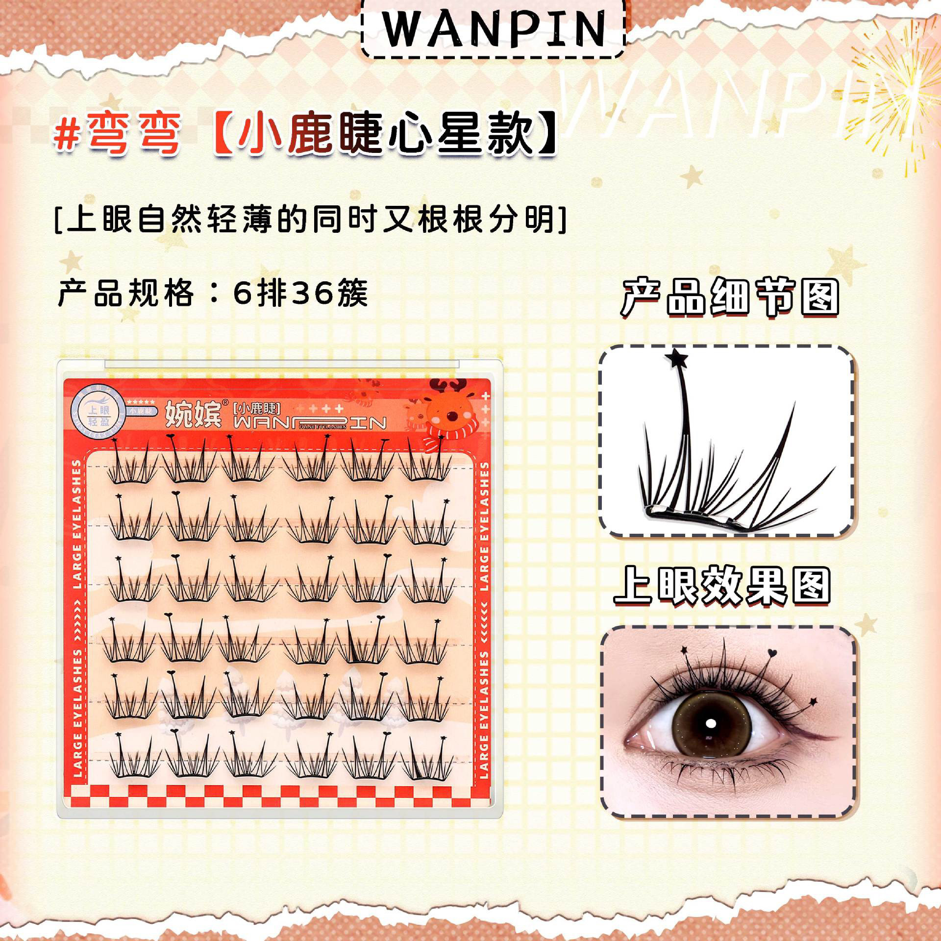 婉嫔免胶款小鹿睫弯弯系列新手分段式漫画初学者无辜感上睫毛 - 实物图