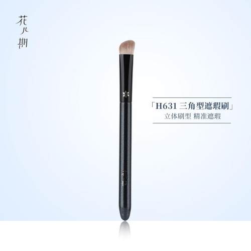 花儿期化妆刷H631三角型遮瑕刷