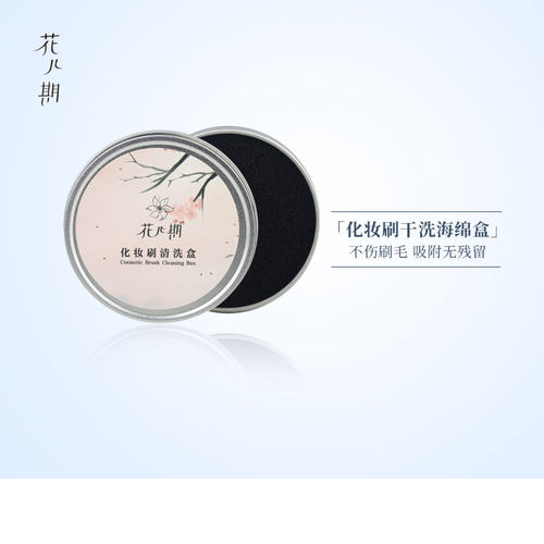 花儿期化妆刷干洗清洁盒