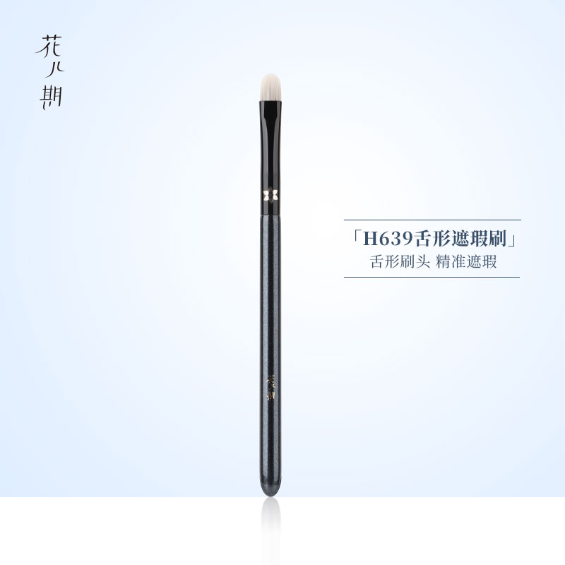 花儿期H639舌型经典遮瑕刷
