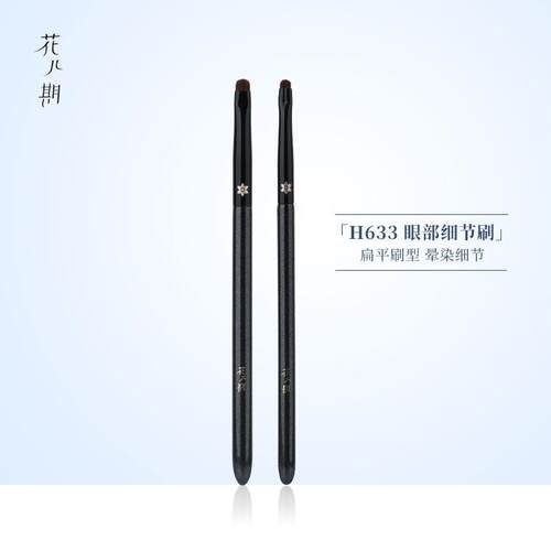 花儿期化妆刷H633扁头细节眼影刷