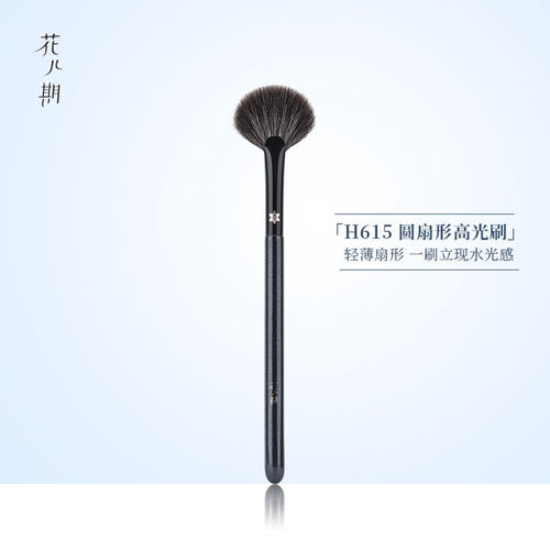 花儿期沧州化妆刷H615圆扇高光刷
