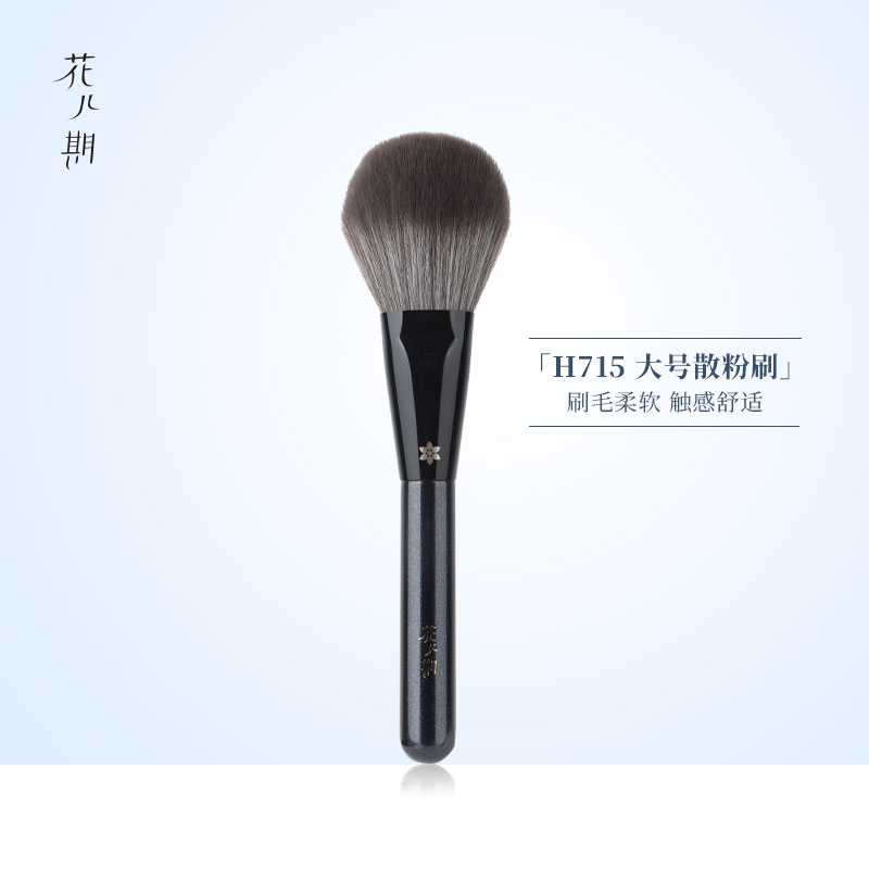 花儿期化妆刷H715大号散粉刷