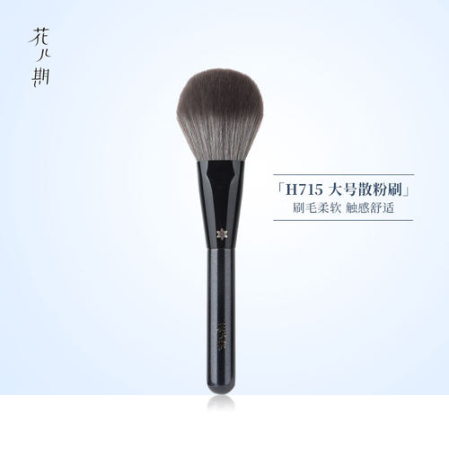 花儿期化妆刷H715大号散粉刷