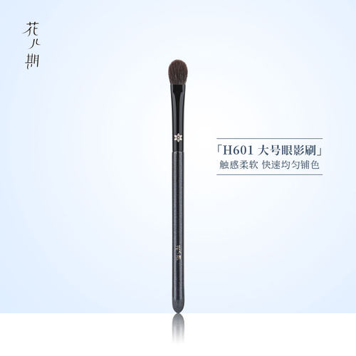 花儿期沧州化妆刷H601眼影刷