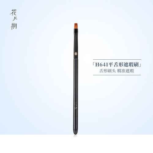 花儿期化妆刷H641平舌型遮瑕刷