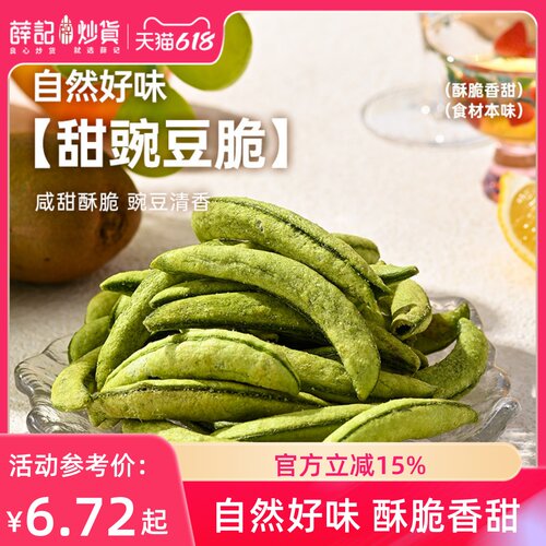 薛记炒货 甜豌豆脆45g蔬菜干豌豆干脆干家庭休闲办公室追剧零食