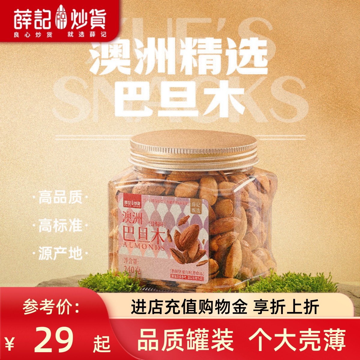 薛记炒货 巴旦木240g/罐坚果扁桃仁NP级大颗粒坚果健康零食罐装