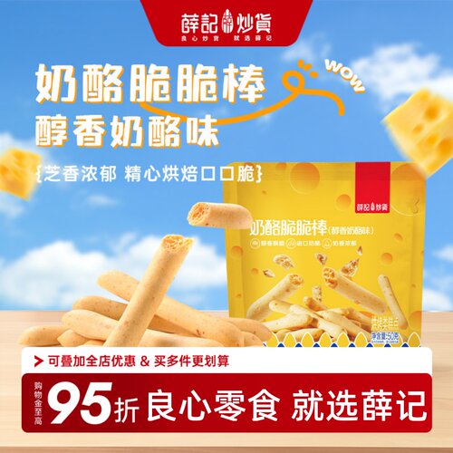 薛记炒货奶酪味脆脆棒50g芝士棒酥脆饼干办公解馋休闲零食袋装