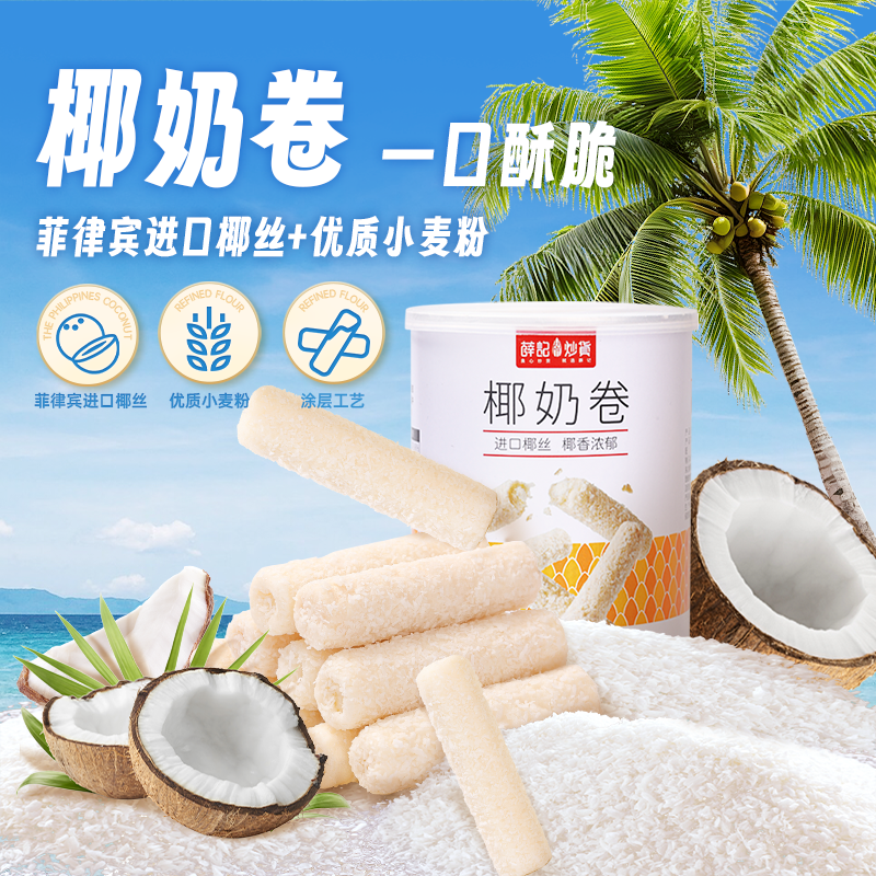 薛记炒货椰奶卷100g*3椰子味蛋卷夹心饼干直播