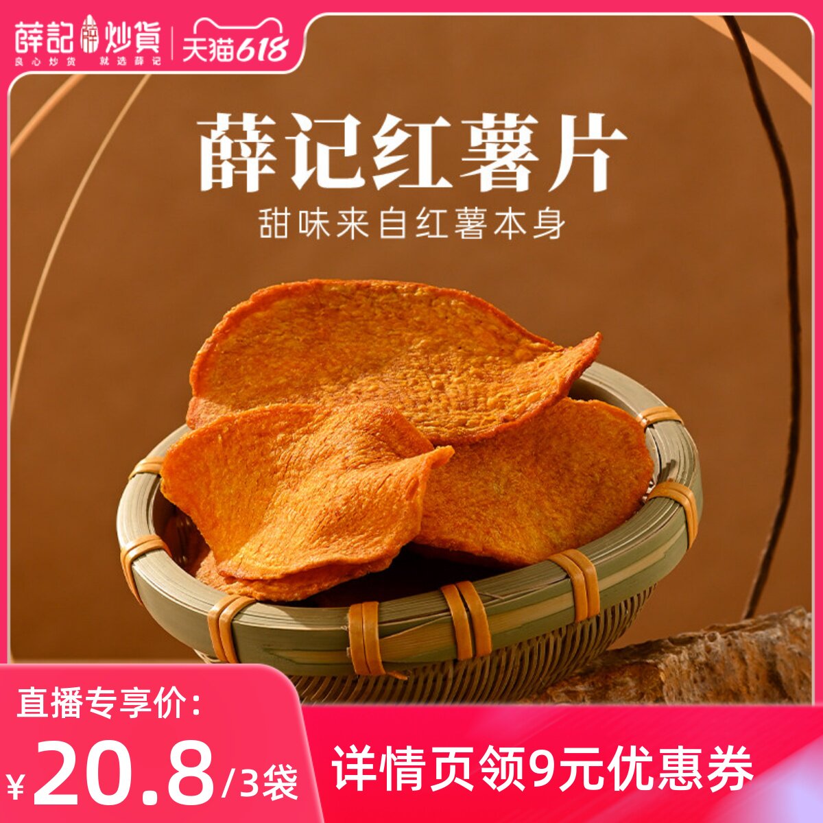 【直播专享】薛记炒货 香酥红薯片135g*3袋原切地瓜干地瓜片零食