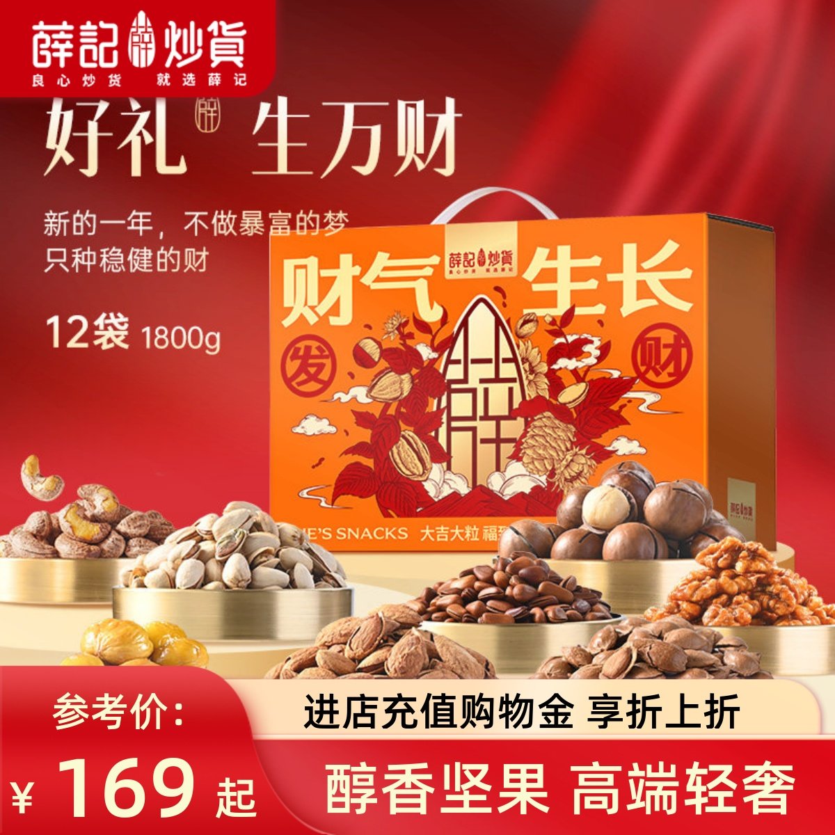 薛记炒货财气坚果礼盒1800g大礼包元旦过年过节送礼送长辈团购,零食/坚果/特产,坚果礼盒,淘宝优惠券,粉丝福利购,淘宝优惠卷