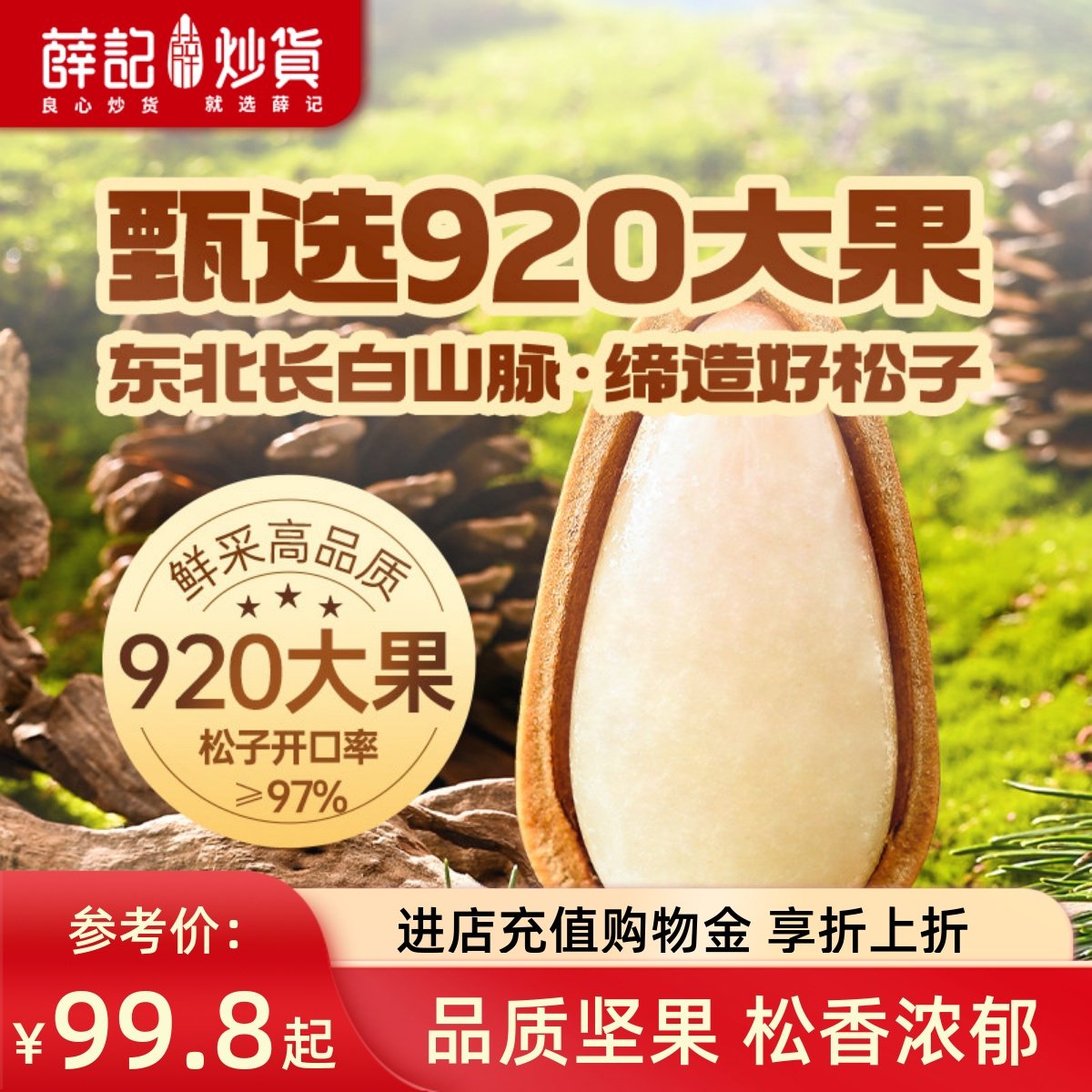 薛记炒货 开口松子505g/罐开口松子920大颗粒干果仁坚果休闲零食,零食/坚果/特产,东北松子,淘宝优惠券,粉丝福利购,淘宝优惠卷