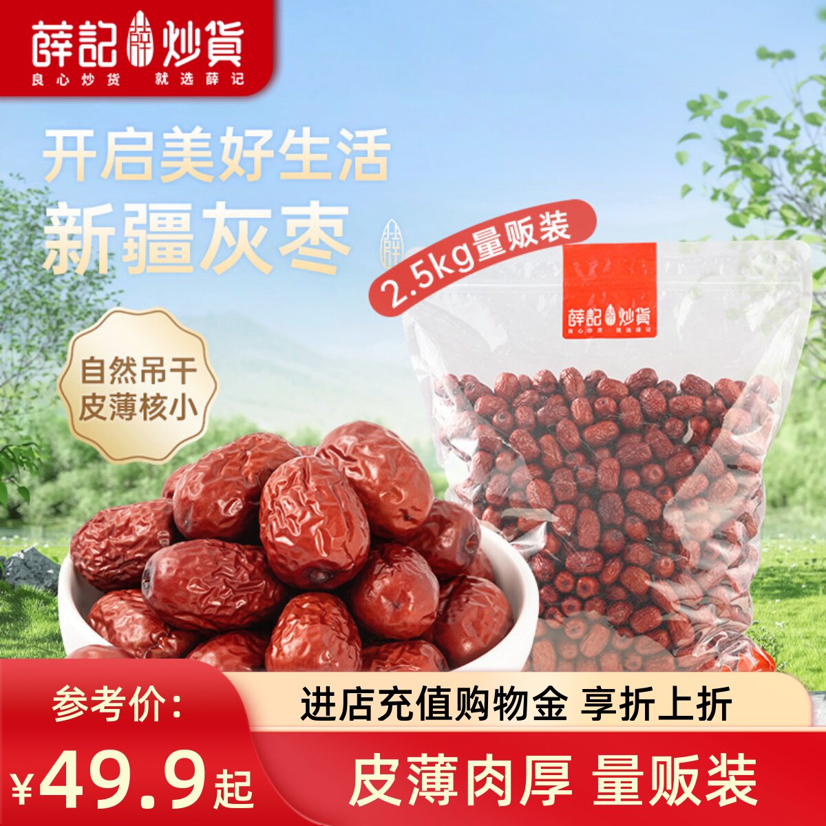 薛记炒货 新疆灰枣2.5kg即食红枣干煮粥煲汤开袋即食皮薄核小