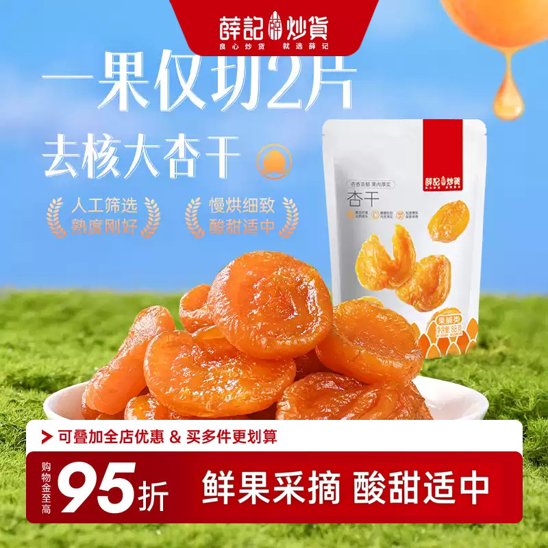 薛记炒货红杏干88g袋装无核杏肉蜜饯酸甜果干办公室追剧解馋零食