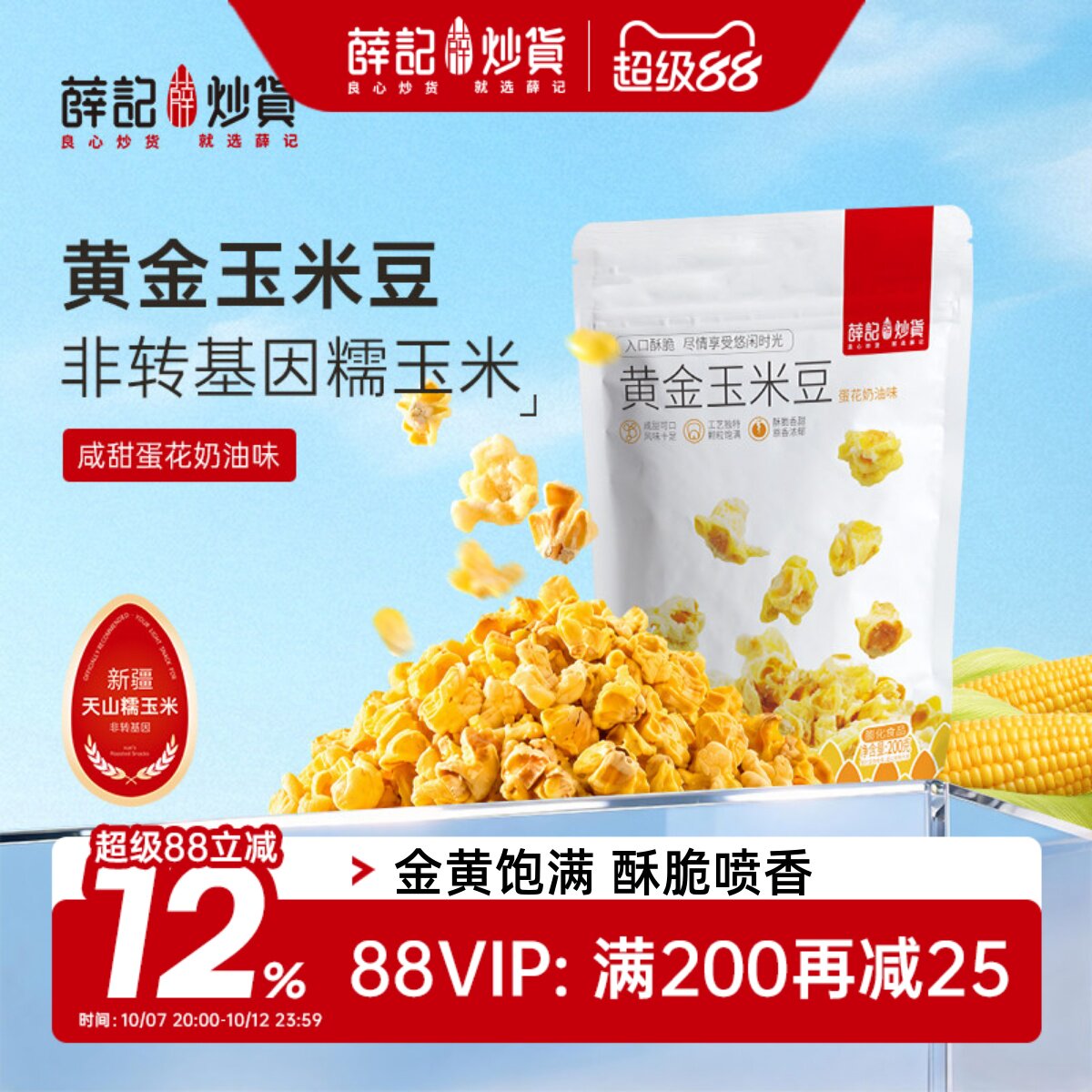 薛记炒货黄金玉米豆素烧玉米粒爆米花玉米粒即食休闲膨化食品袋装