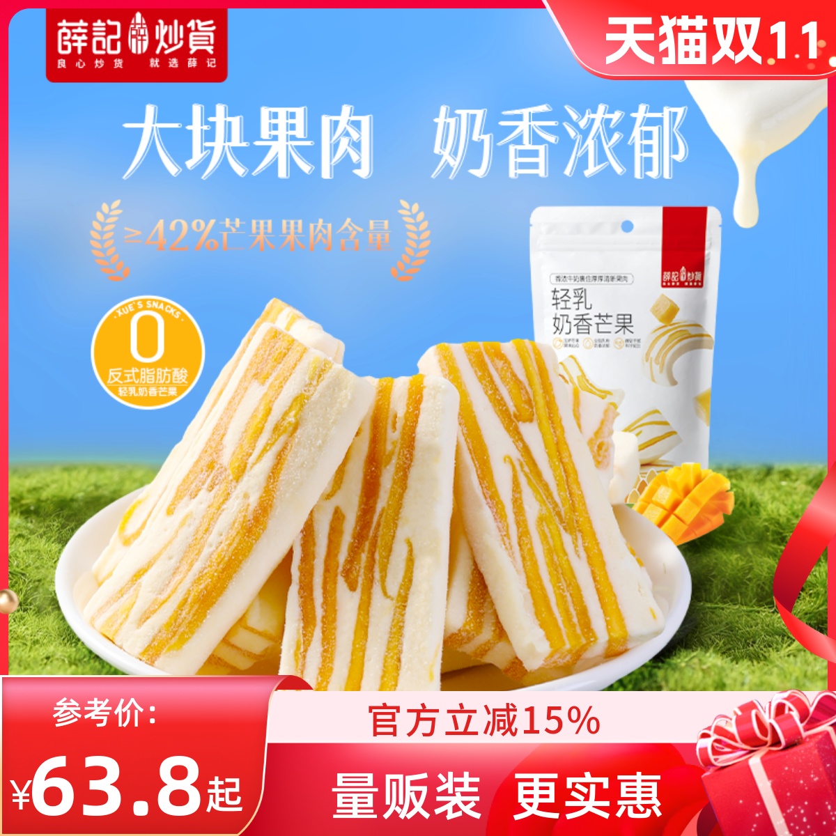 薛记炒货轻乳奶香芒果奶香莓果