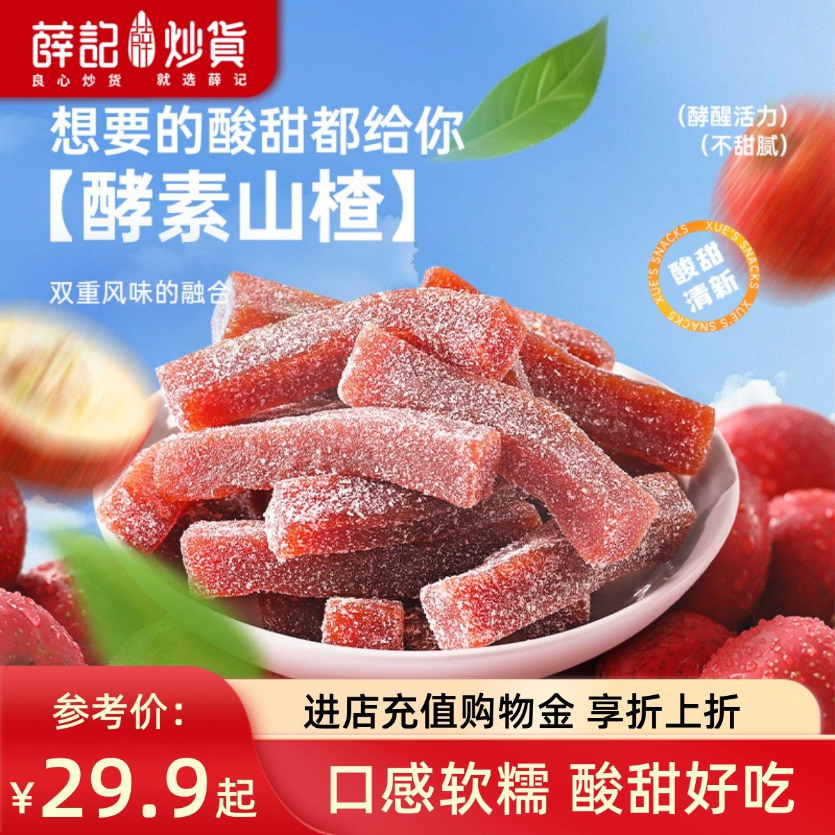 薛记炒货 酵素山楂果肉100g*5袋山楂条蜜饯休闲袋装解馋零食直播,零食/坚果/特产,山楂类制品,淘宝优惠券,粉丝福利购,淘宝优惠卷