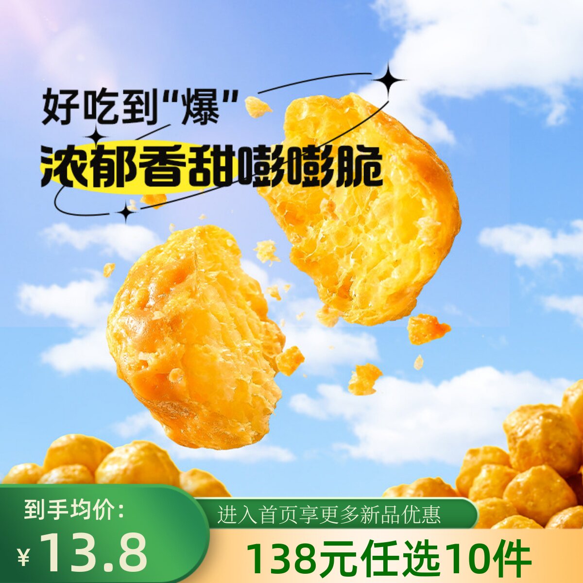 【138元任选10件】薛记炒货玉米球80g*2袋太妃糖味燕麦咖啡味香脆