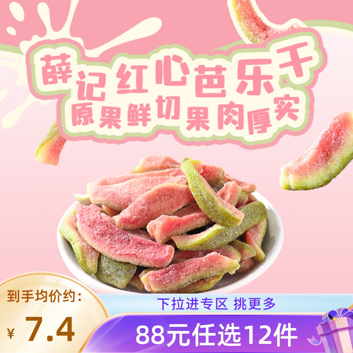 【88元任选12件/限购2】薛记炒货 红心芭乐干78g/袋番石榴果脯