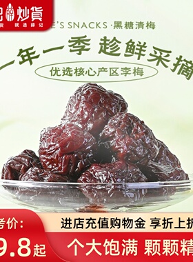 薛记炒货黑糖清梅176g果干蜜饯果脯梅子休闲网红零食解馋小吃零食