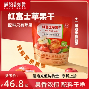 薛记炒货 袋烟台苹果水果干果脯休闲解馋零食 红富士苹果干560g
