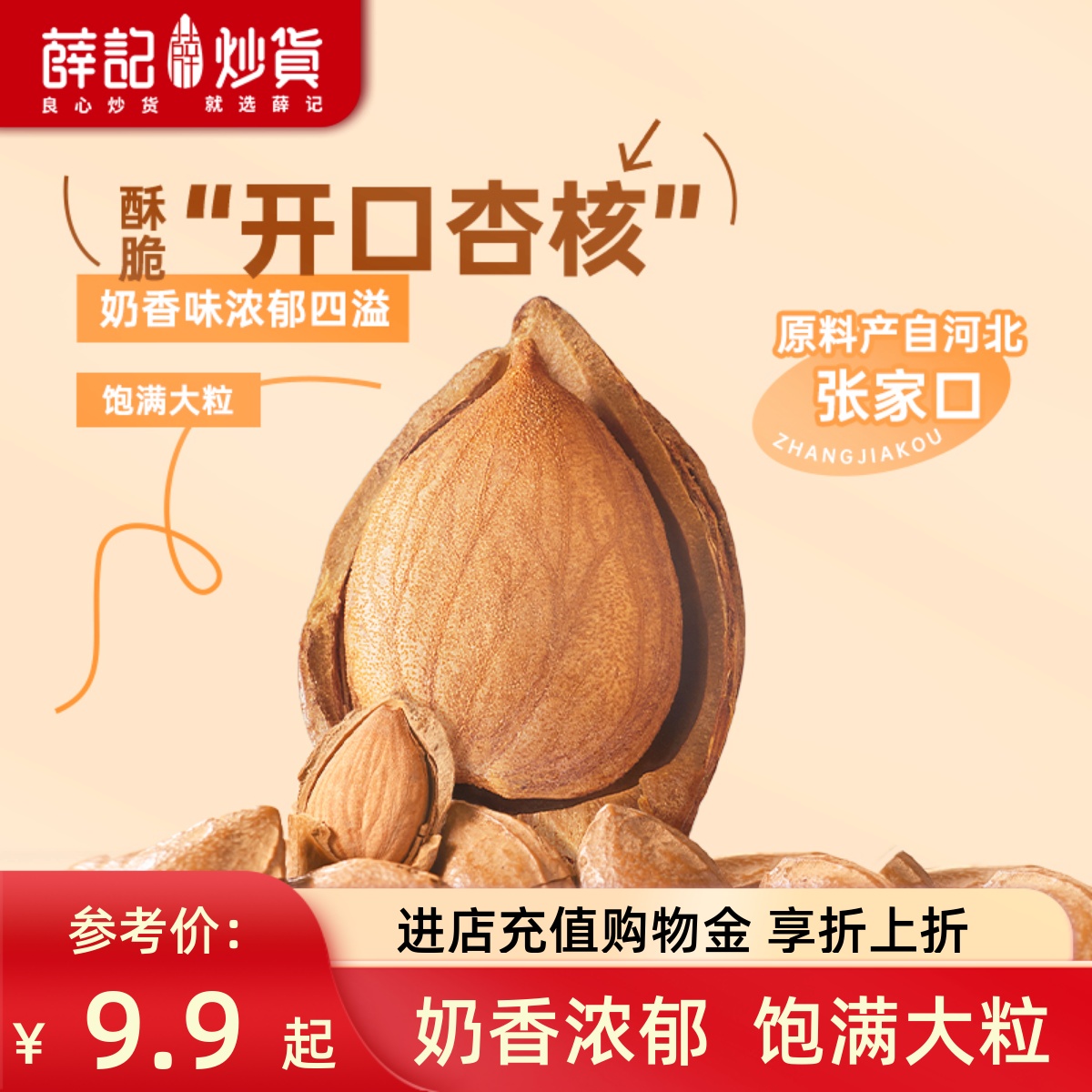 薛记炒货 开口杏核180g奶香味杏仁坚果零食杏核休闲零食即食袋装