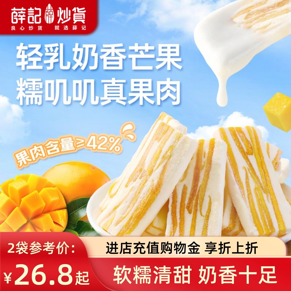 薛记炒货轻乳芒果奶糕128g*2奶香莓果芒果牛轧奶糕水果干果脯零食