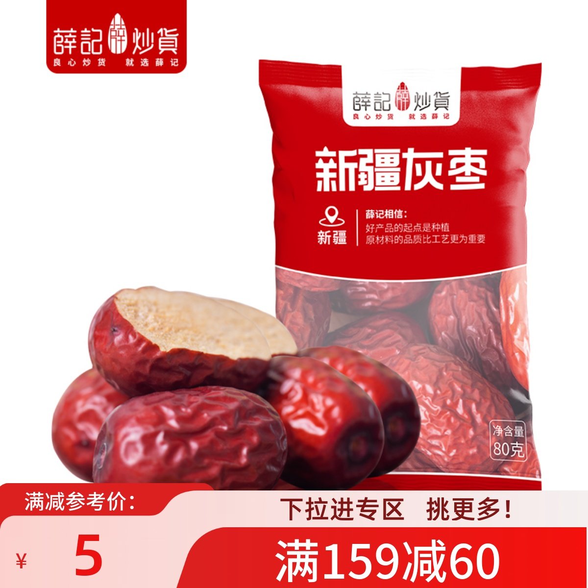 【满159减60】薛记炒货每日红枣80g*2新疆特产诺羌灰枣熬粥即食