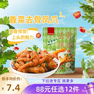 88元 香菜味去骨凤爪独立装 任选12件 袋装 零食 薛记炒货凤爪55g