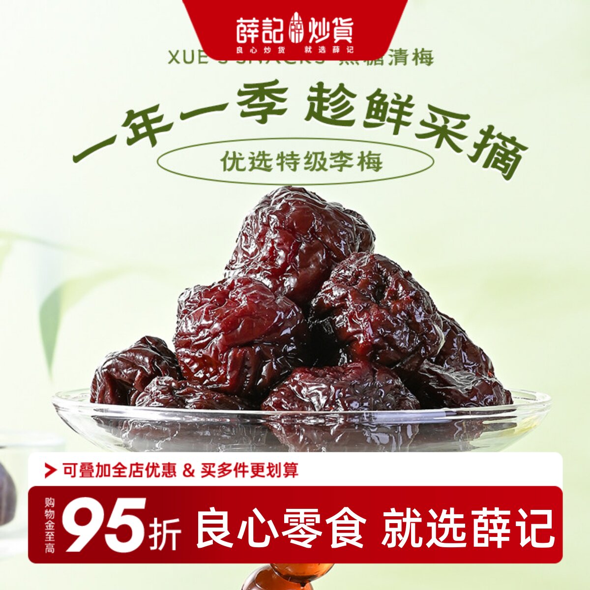薛记炒货 梅子系列组合黑糖清梅青梅葡萄日式梅饼乌梅条解馋临期