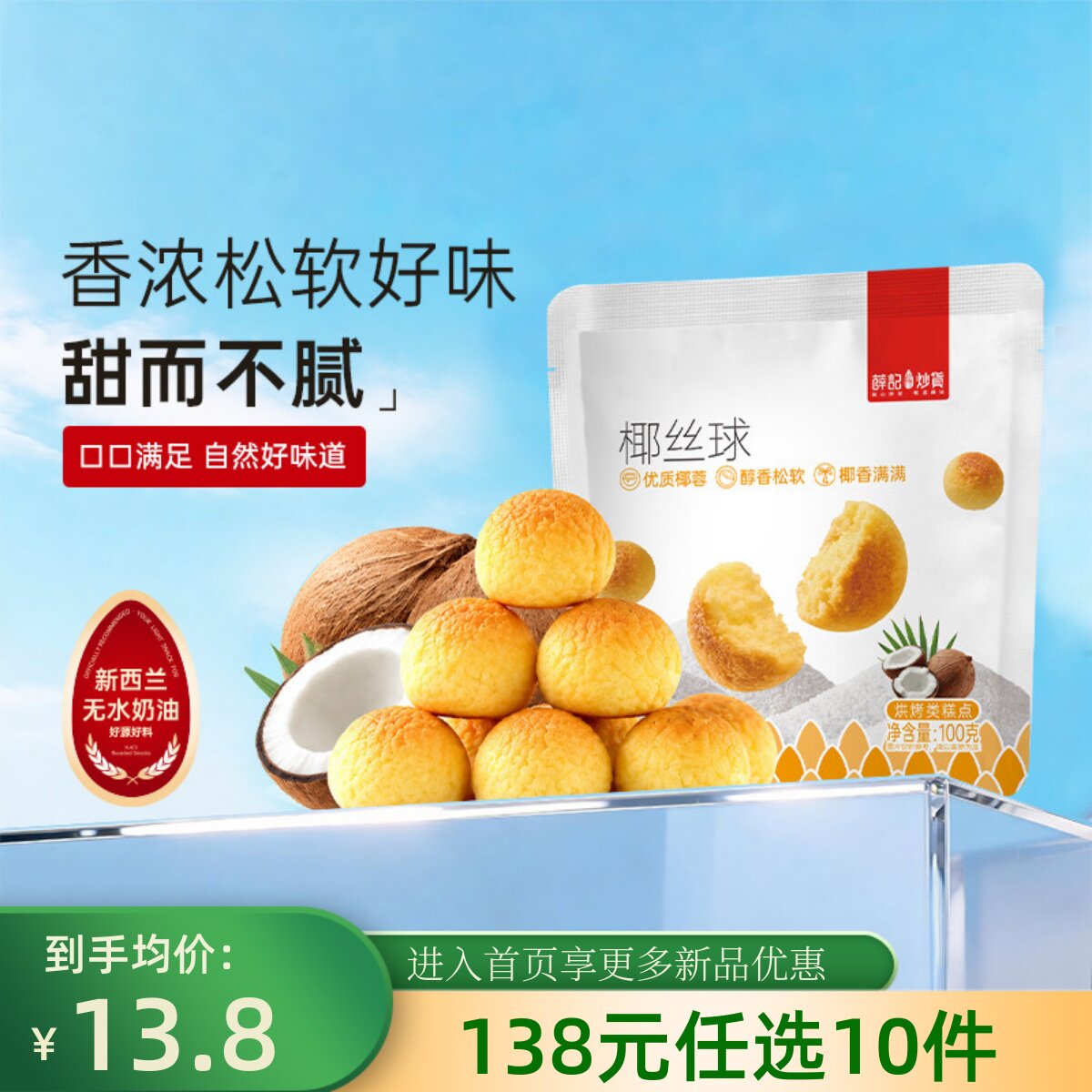 【138元任选10件】薛记炒货椰丝球100g*2袋椰蓉球宿舍追剧零食图片