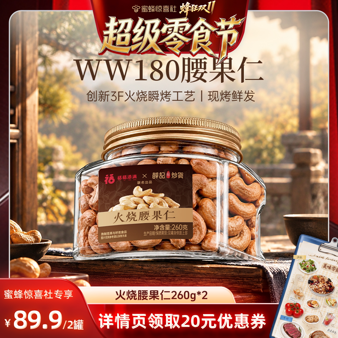 【超级零食节】福福添满×薛记炒货火烧腰果仁260克2罐共520克