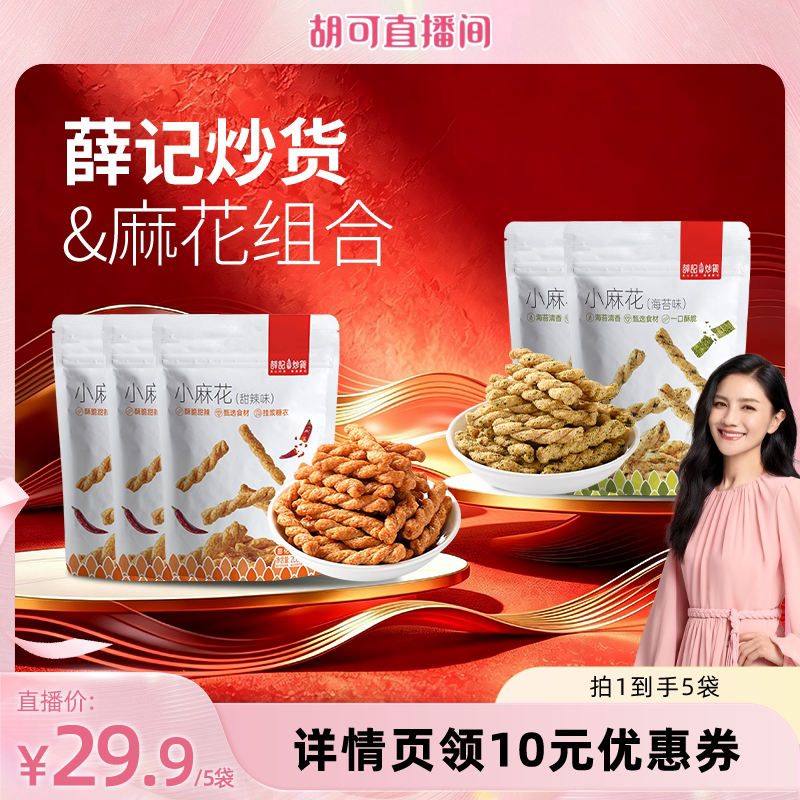 【胡可推荐】薛记炒货 小麻花208g*5袋甜辣海苔味酥脆休闲零食