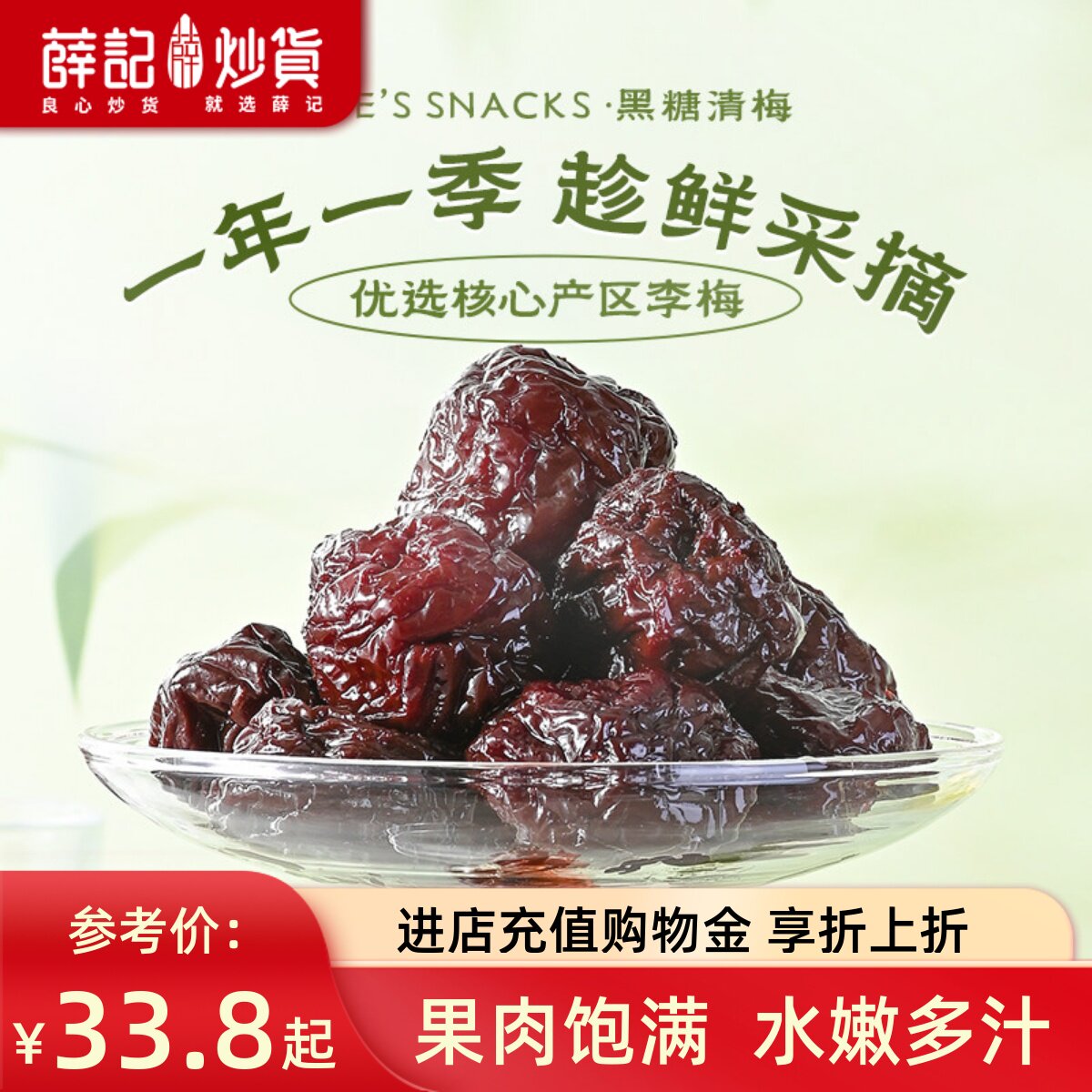 薛记炒货 黑糖清梅176g*2袋装酸甜梅子果干蜜饯休闲解馋零食直播
