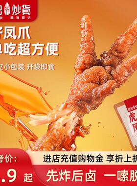 薛记炒货 虎皮凤爪68g香辣味卤香味凤爪鸡肉熟食卤味解馋休闲零食