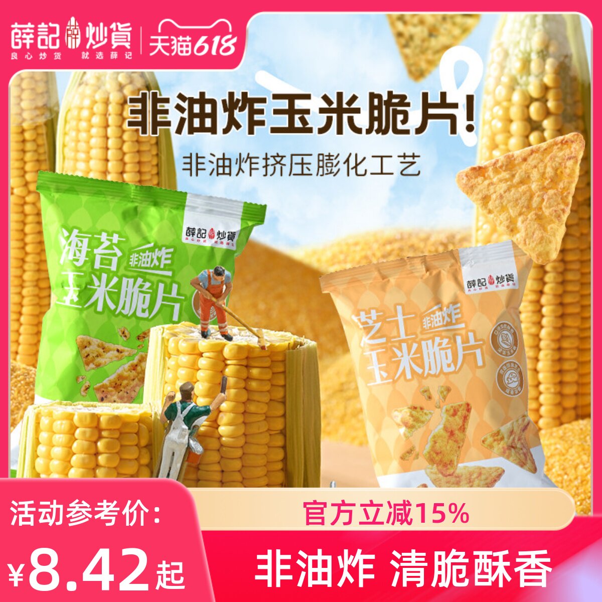 临期薛记炒货 芝士味海苔味玉米脆片45g轻盈酥脆解馋休闲零食