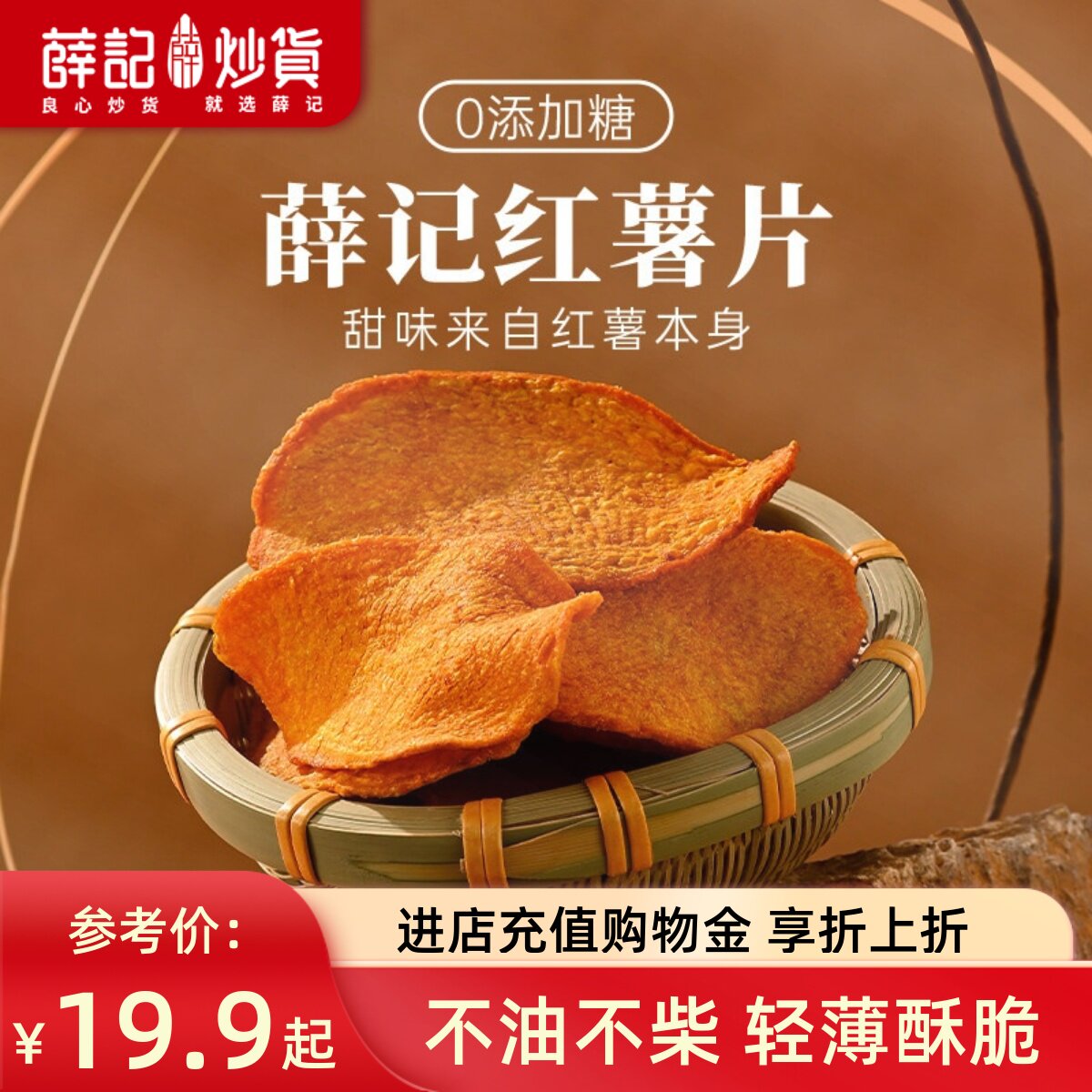 薛记炒货 香酥红薯片135g*2袋原切地瓜干地瓜片休闲零食直播