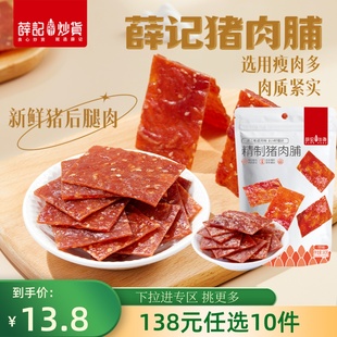 138元 任选10件 薛记炒货猪肉脯80g 袋原味肉食即食熟食小零食