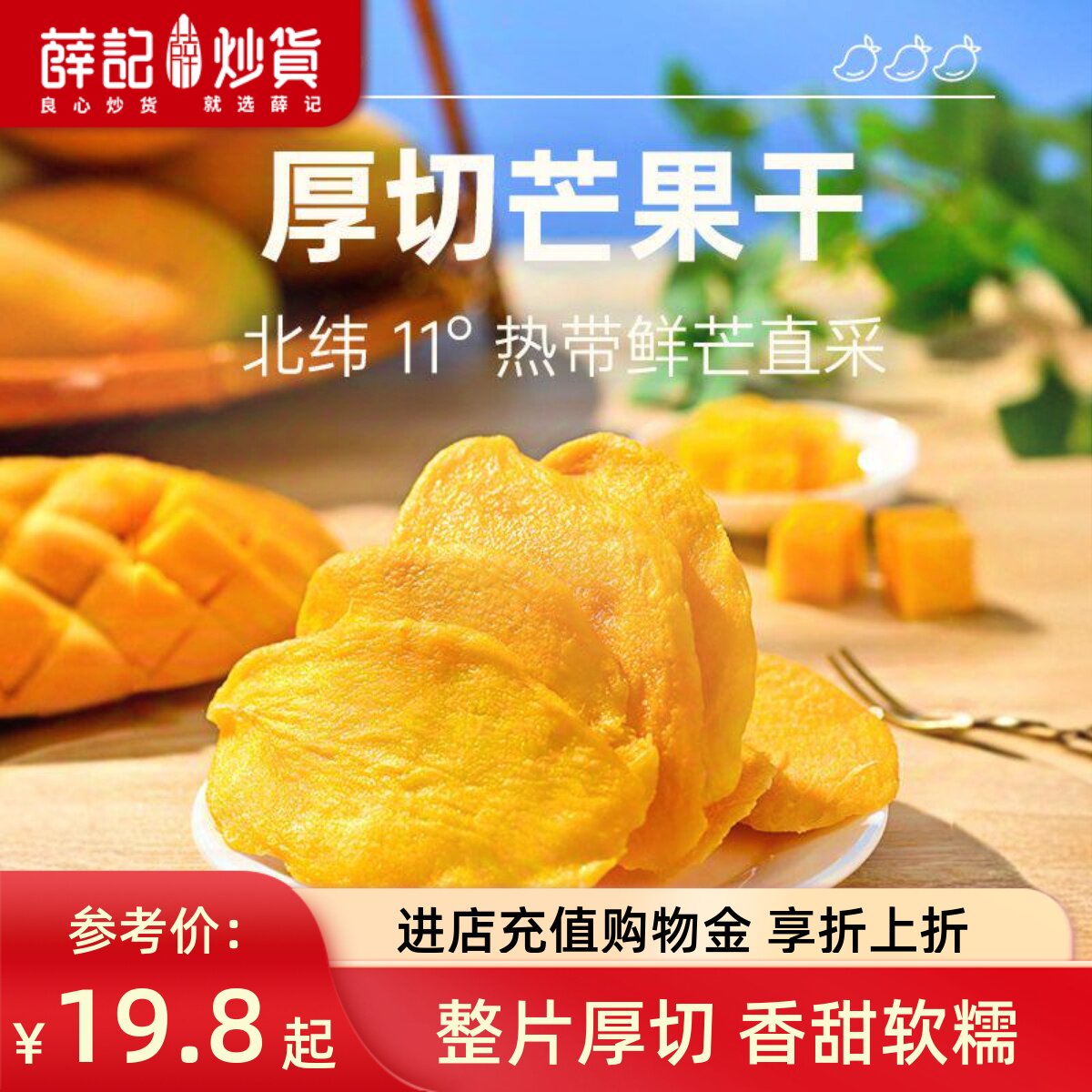 薛记炒货 芒果干88克*2袋厚切芒果热带风味水果干果脯休闲零食