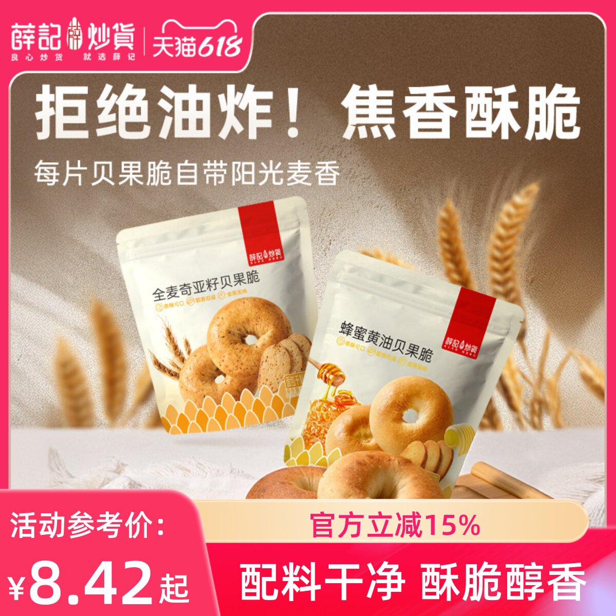薛记炒货 贝果脆片蜂蜜黄油味全麦奇亚籽味面包脆片烘焙网红零食