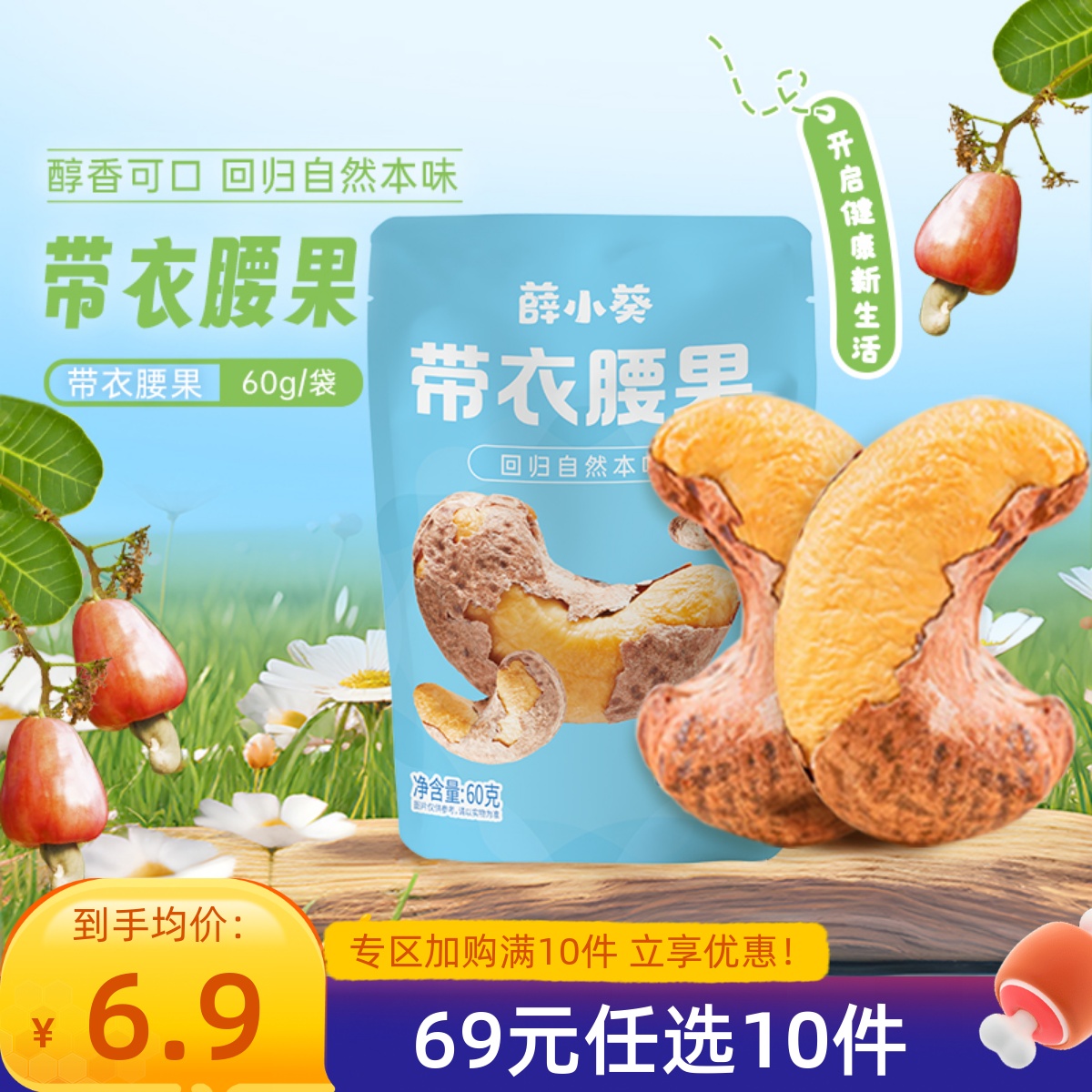【69元任选10件】薛记炒货 薛小葵带衣腰果60g/袋带皮紫衣坚果