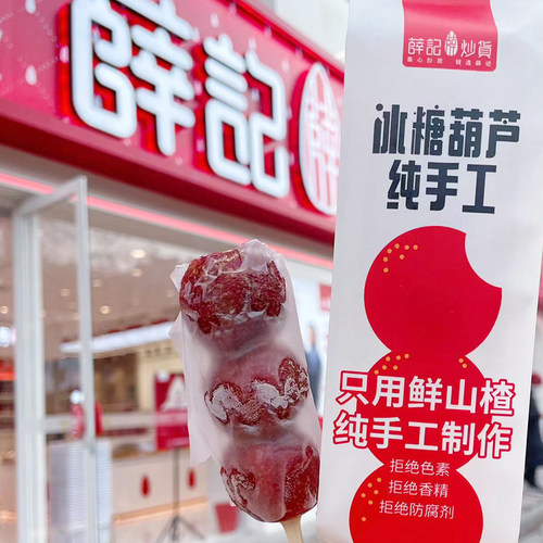 薛记炒货冰糖葫芦多种口味选择