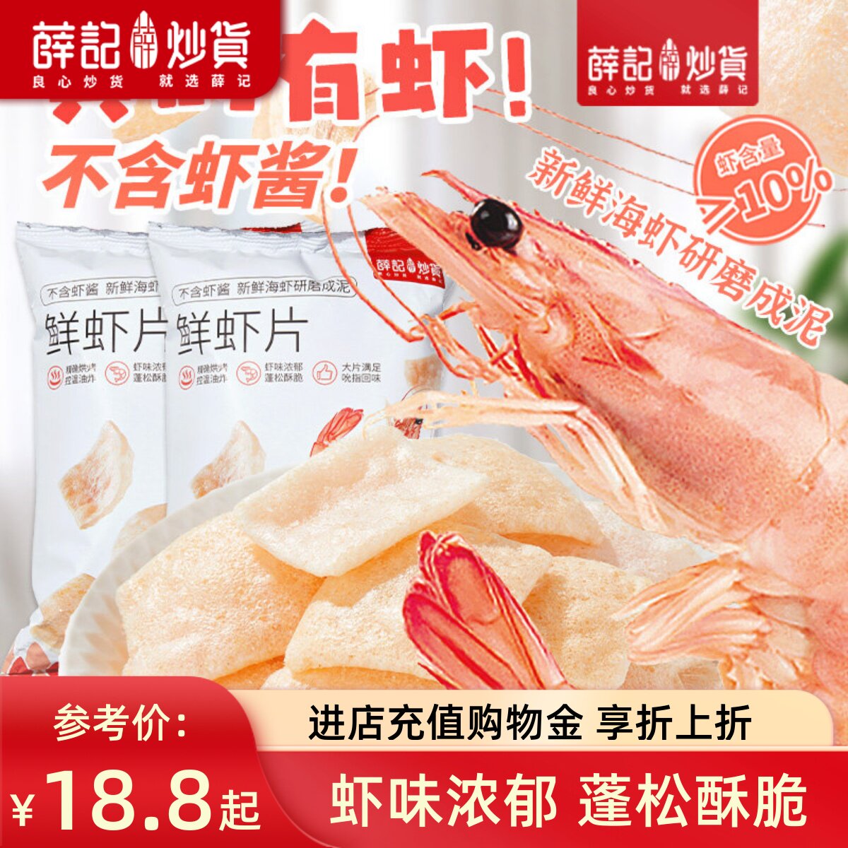 薛记炒货 鲜虾片50g*5袋鲜香酥脆膨化怀旧童年儿童解馋小零食直播