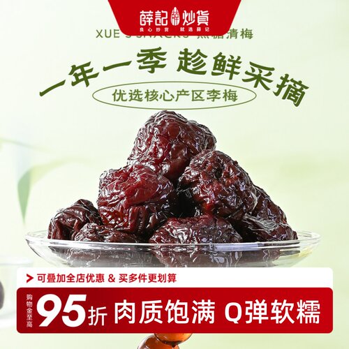 薛记炒货黑糖青梅176g/袋