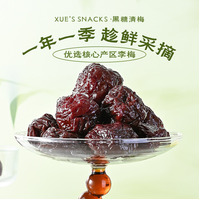 薛记炒货黑糖清梅176g*2袋装酸甜梅子果干蜜饯解馋零食直播临期